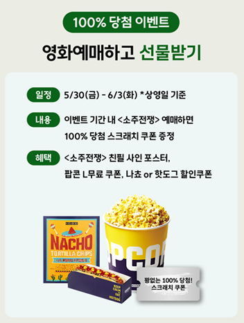 100% 당첨 스낵전쟁 이벤트