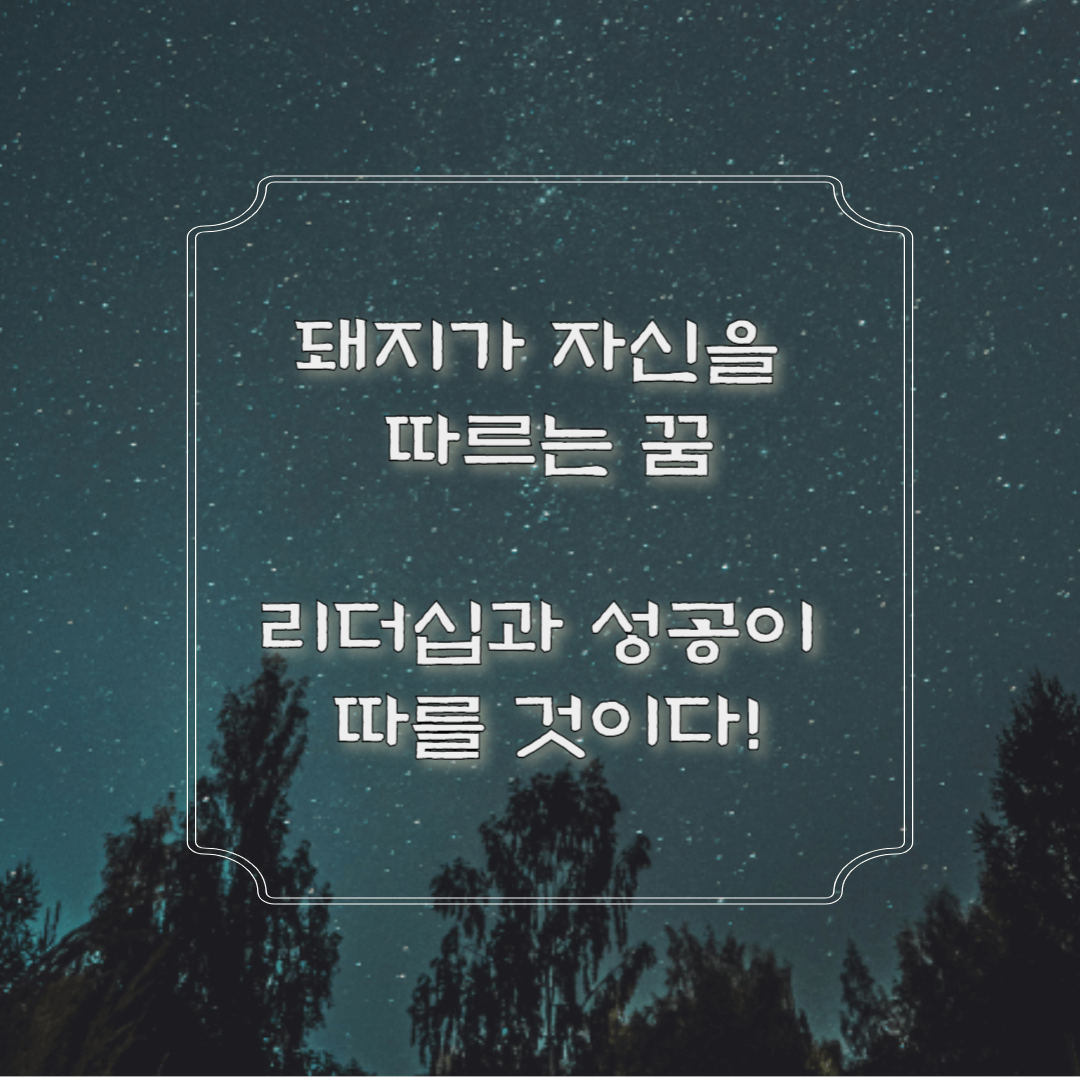 돼지가 자신을 따르는 꿈