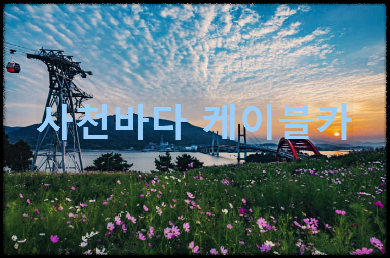 사천바다 케이블카