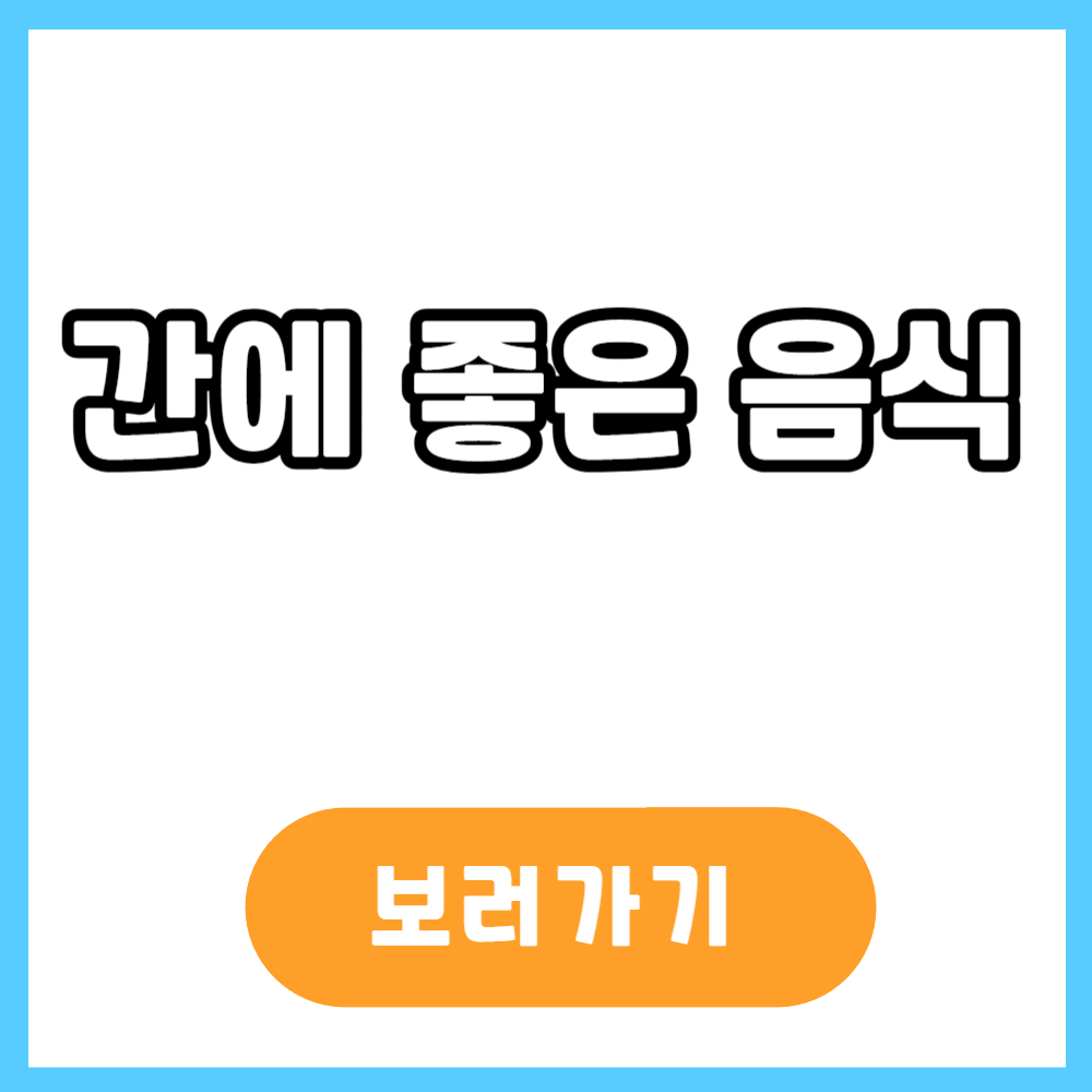 간에 좋은 음식