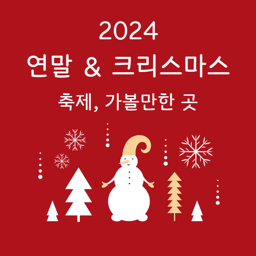 2024 크리스마스 &amp; 연말 축제 가볼만한 곳 추천