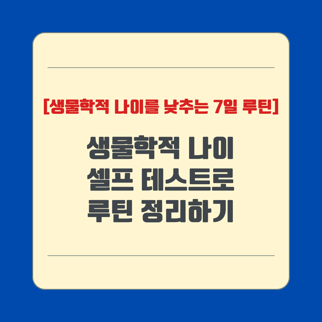 생물학적 나이 셀프 테스트로 루틴 정리하기