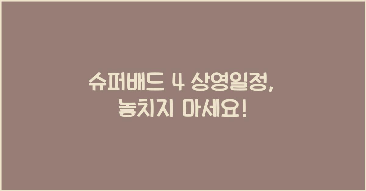 슈퍼배드 4 상영일정