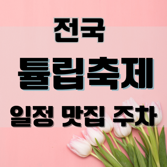 전국튤립축제일정맛집주차정보