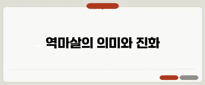 역마살 뜻과 현대적 해석