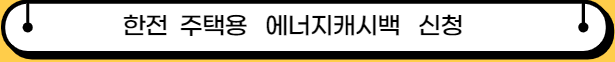 한전 주택용 에너지캐시백 신청