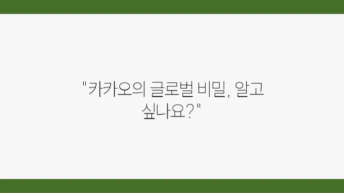 카카오의 플랫폼 비즈니스와 글로벌 확장 전략