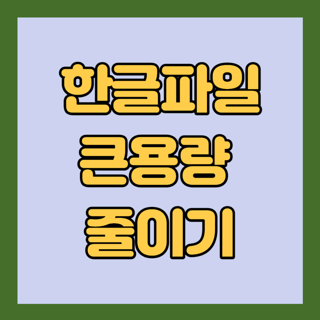 한글파일-큰용량-줄이기
