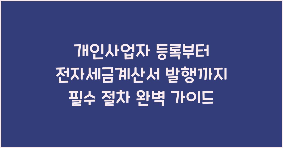 개인사업자 등록부터 전자세금계산서 발행까지 필수 절차 정리