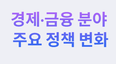 2025년 하반기 달라지는 정책과 제도 완전 정리