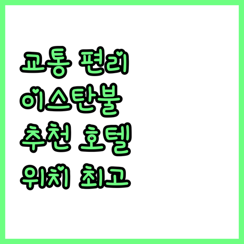 교통 편리! 이스탄불 추천 호텔 리벨..