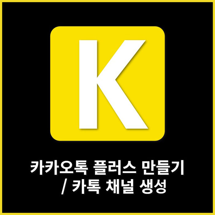 카카오톡 플러스친구 만들기