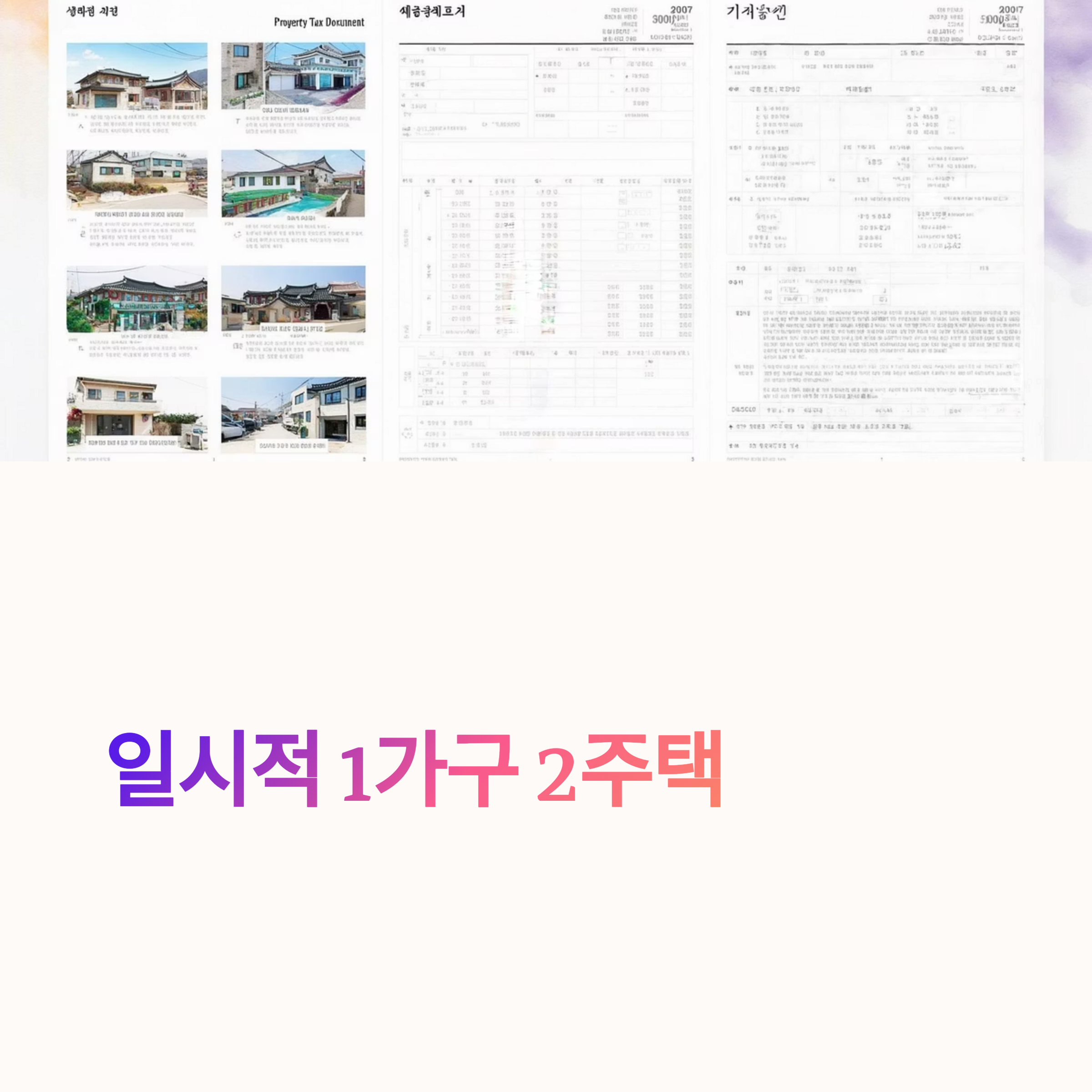 일시적 1가구 2주택 취득세 vs 3주택자 취득세 완전 정리: 세율 차이부터 면제 조건까지