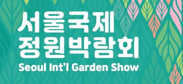 서울국제정원박람회