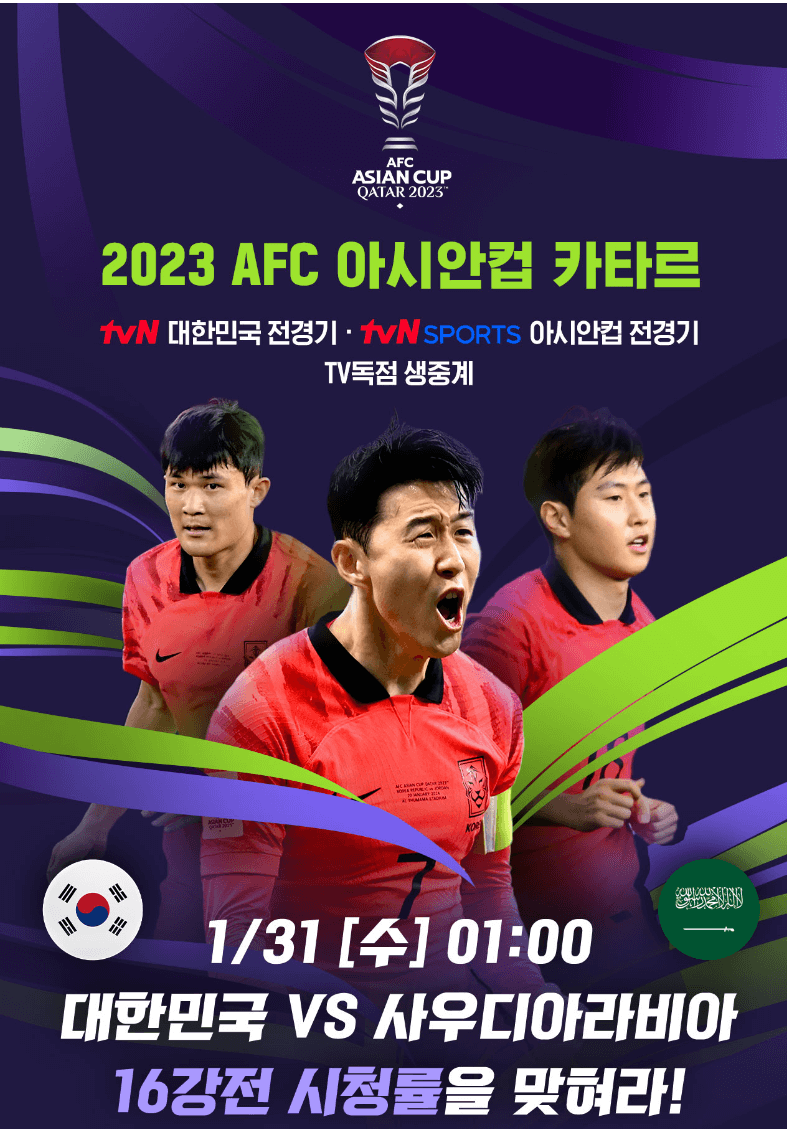 TVN-아시안컵-16강-시청률-이벤트