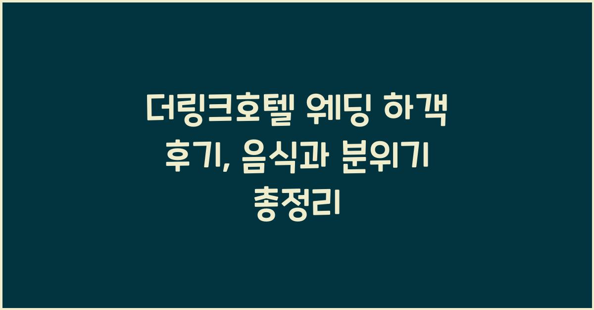 더링크호텔 웨딩