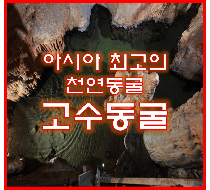 천영동굴 고수동굴