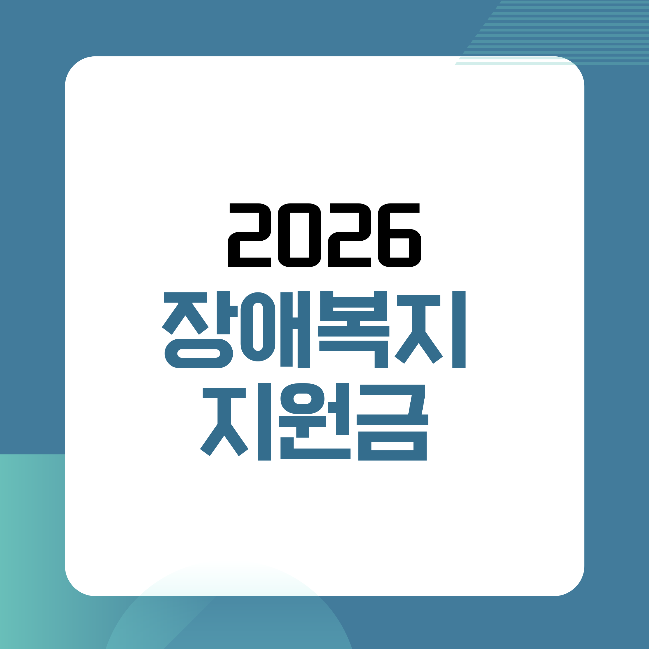 장애복지지원금,2026장애복지,장애인연금
장애수당,장애아동수당,복지정책
정부지원금,장애인복지,현금급여
서비스지원,활동지원,복지바우처
생활지원,소득인정액,복지제도
주민센터상담,장애인혜택,복지정보
장애복지정리,지원금정보,복지상담
장애인가정,2026복지정책,복지혜택