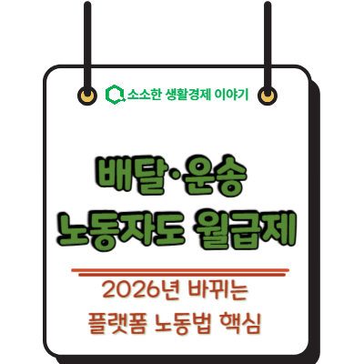 배달&middot;운송 노동자도 월급제? 2026년 바뀌는 플랫폼 노동법 핵심
