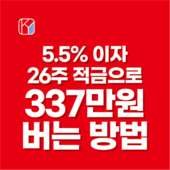 5.5% 이자 26주 적금으로 337만원 버는 방법