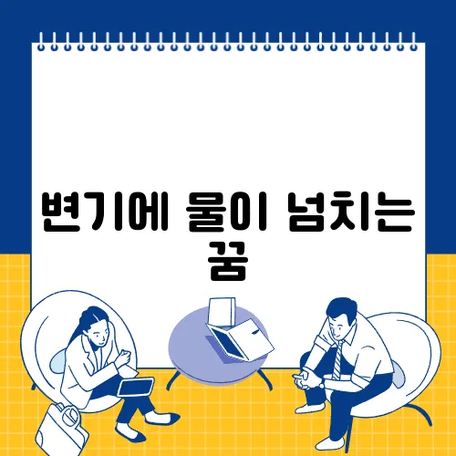 변기에 물이 넘치는 꿈