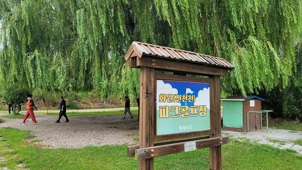 대구 달성군 화원파크골프장 (진천파크골프장) 소개