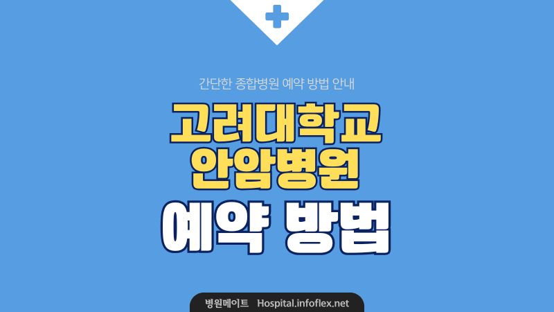 고대 안암병원 예약 방법