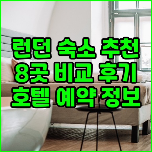 런던 숙소 고민 끝! 8곳의 호텔 정