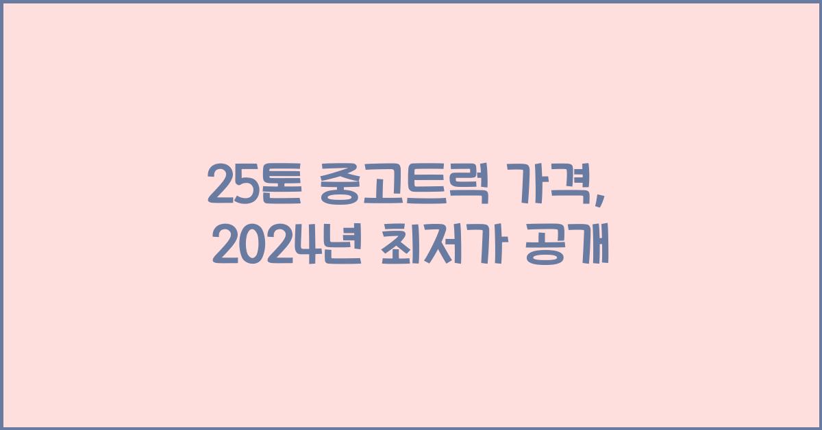25톤 중고트럭 가격