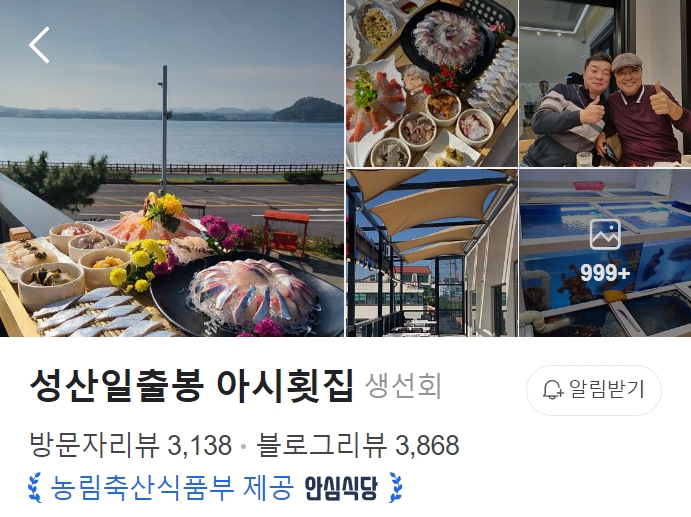 성산일출봉-아시횟집-썸네일