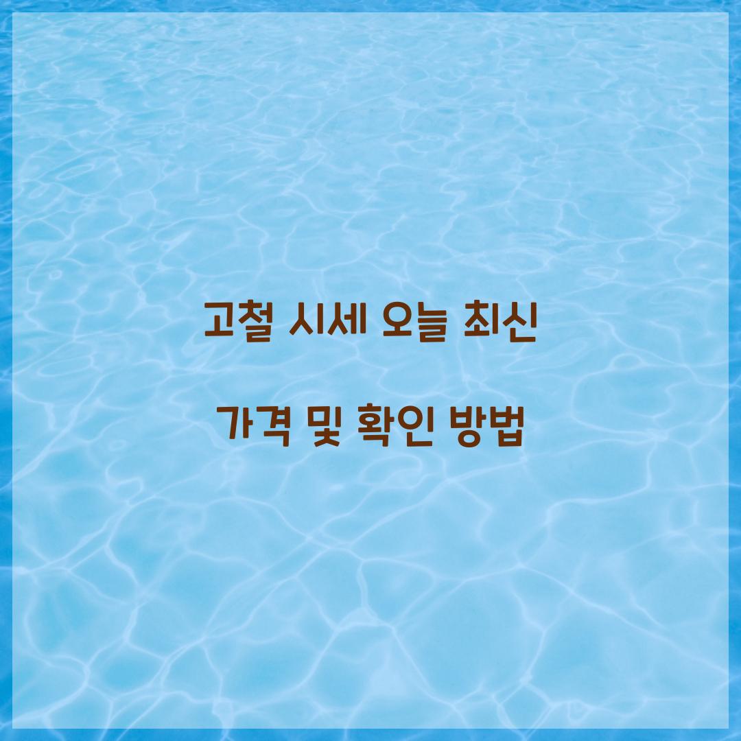 고철 시세 오늘