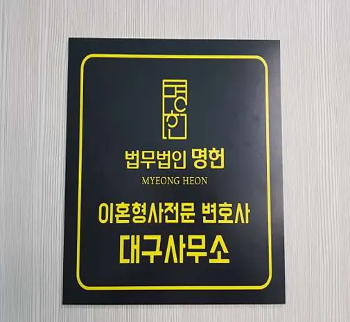 법무법인명헌 이혼형사손해배상 대구사무소 오재민 변호사