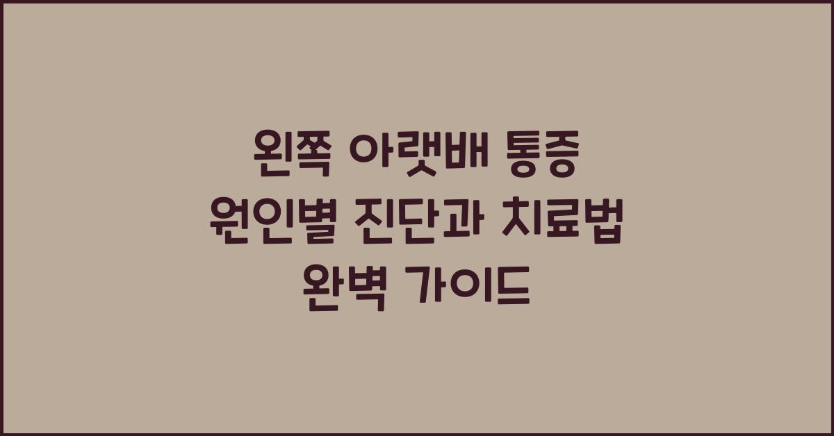 왼쪽 아랫배 통증 원인별 진단과 치료법