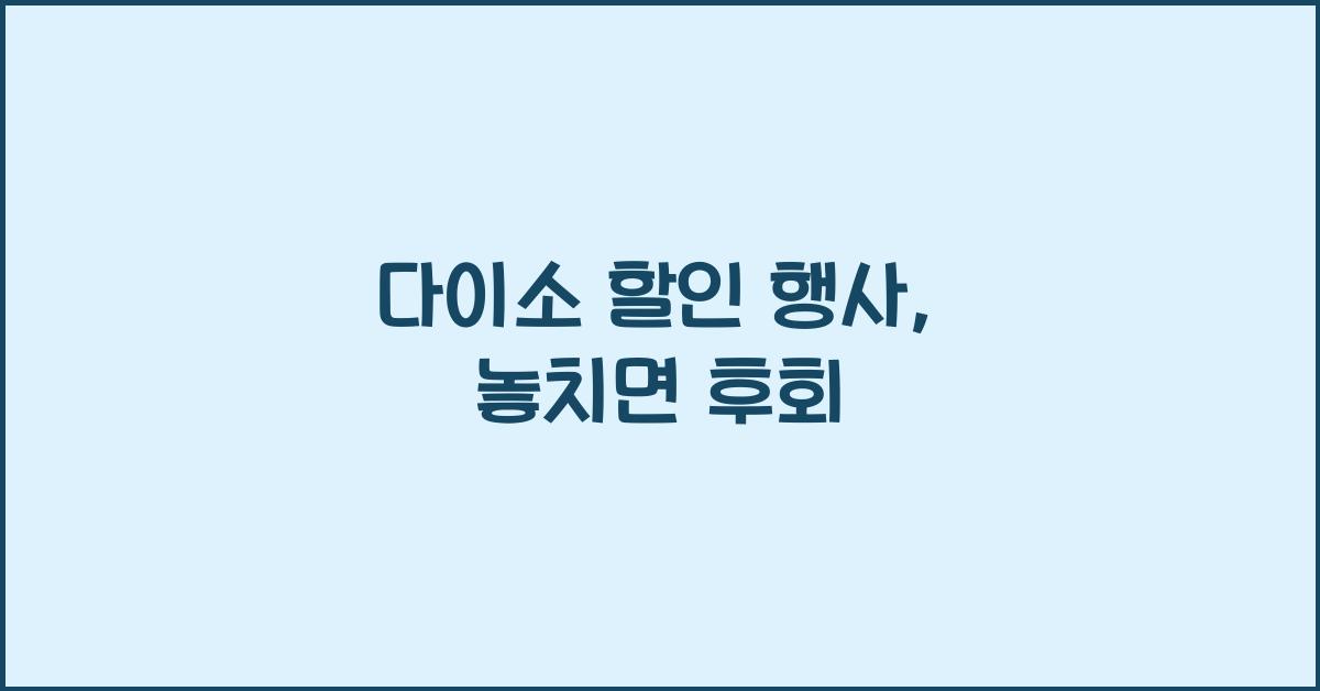다이소 할인 행사