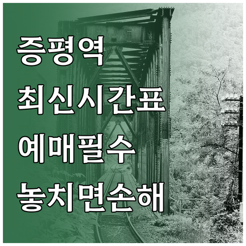 증평역 충북선 열차 시간표 및 실시간..