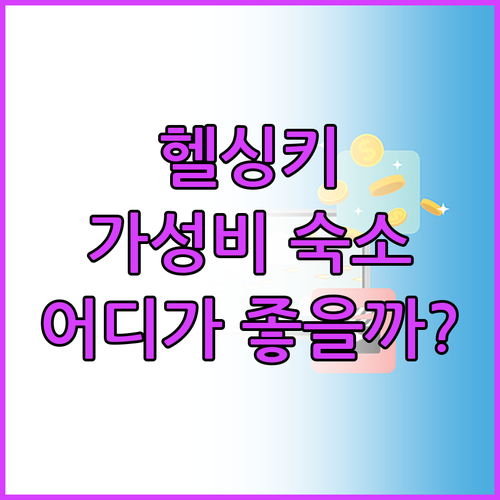 가성비 헬싱키 호텔 추천! 유로호스텔