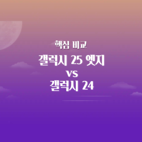 갤럭시 25 엣지 vs 갤럭시 24 차이 사진