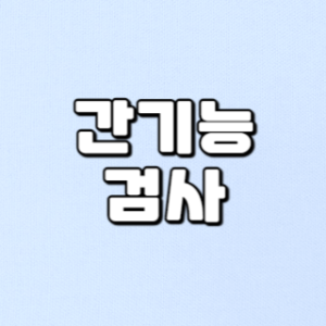 간 건강의 지표인 간수치에 대해 자세히 알아보자
