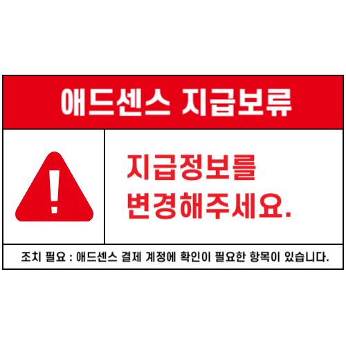 애드센스 지급보류 경고창