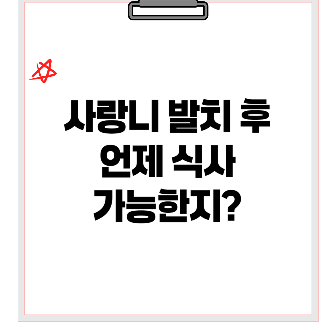 사랑니발치후식사가능여부