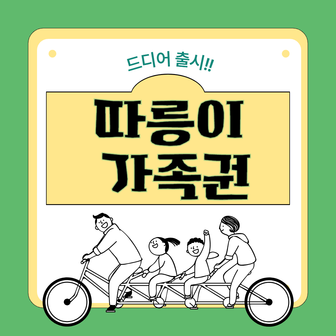 따릉이 가족권