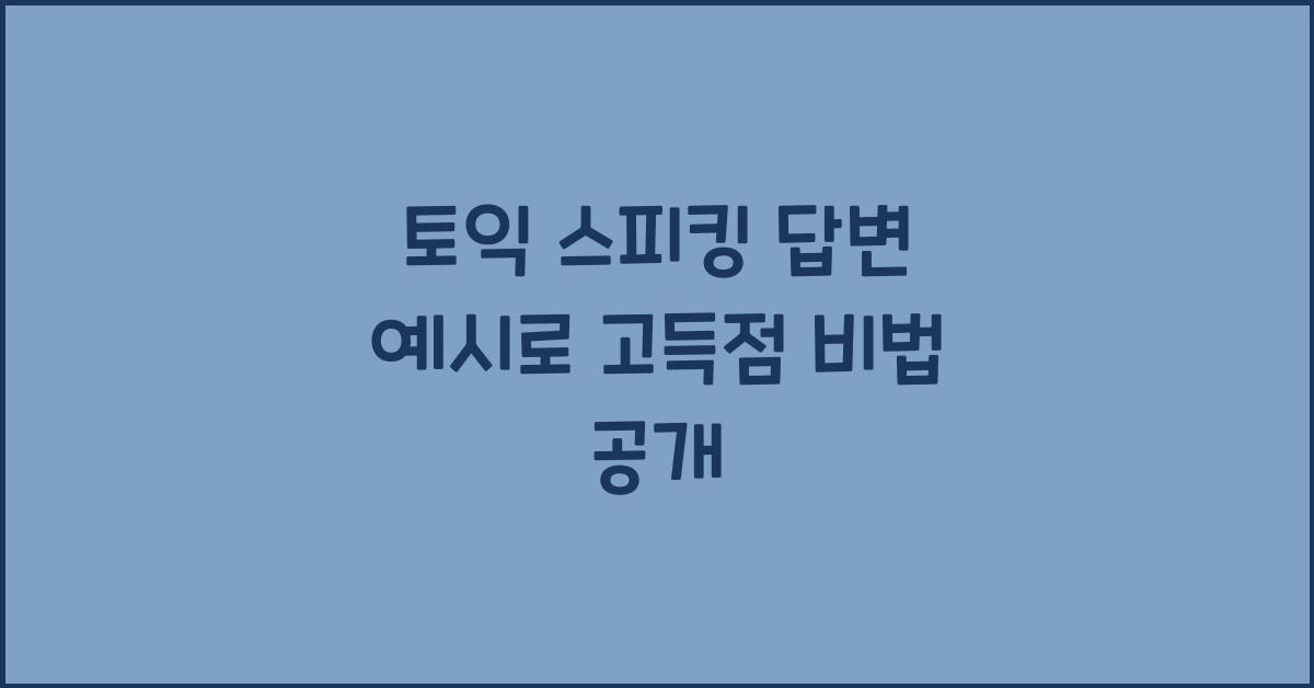 토익 스피킹 답변 예시