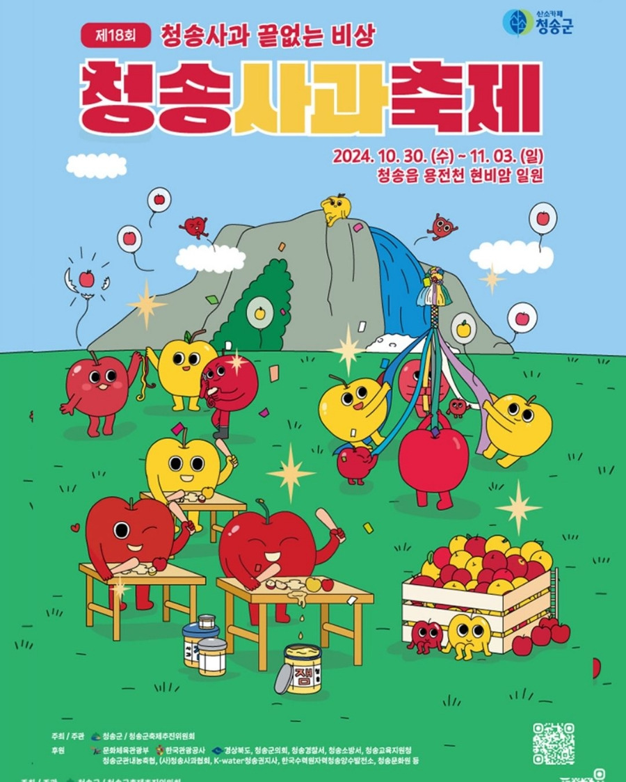 제18회 청송사과축제란?
