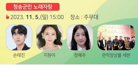 청송사과축제 가수 라인업