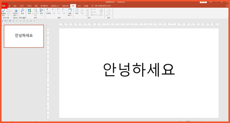 PPT 파워포인트 빨간줄 없애기
