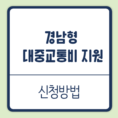 경남형 대중교통비 지원