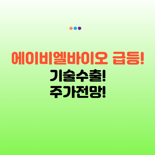 에이비엘바이오 주가 전망 ❘ 기술수출 호재! 목표주가 상향 및 투자포인트