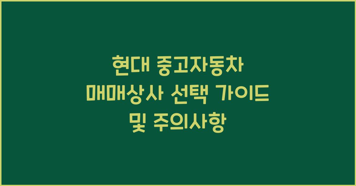 현대 중고자동차 매매상사