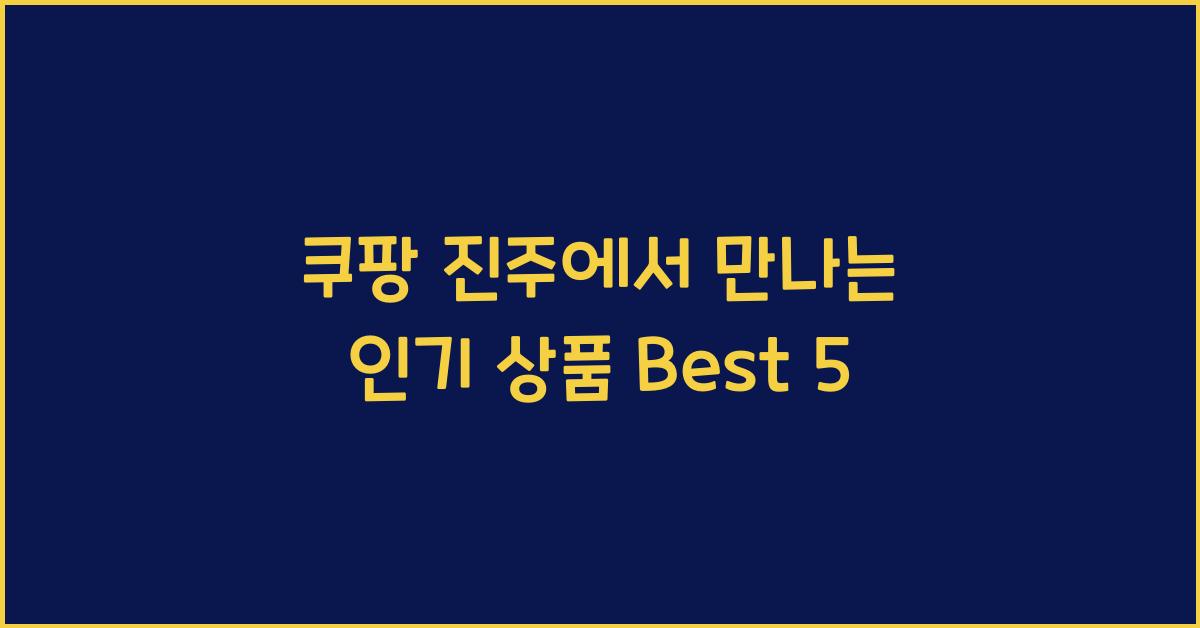 쿠팡 진주
