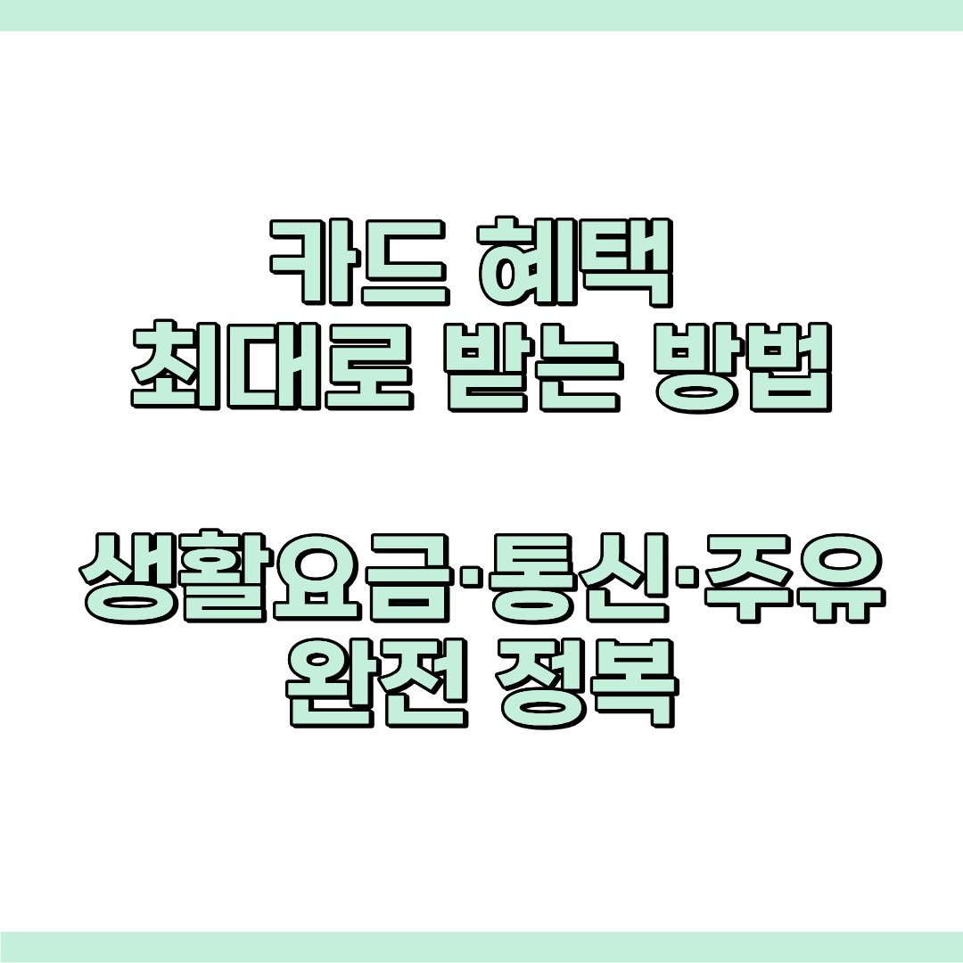 카드 해택